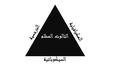 اختبار الثالوث المظلم .